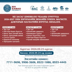 ИХ ЗАСАГ ШИНЖЛЭХ УХААНЫ СУРГУУЛИЙН 2026–2027 ОНЫ ЭЧНЭЭ, МАГИСТР, ДОКТОРЫН ЭЛСЭЛТ ЭХЭЛЛЭЭ