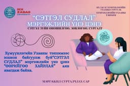 Сэтгэл судлалын мэргэжлийн үнэ цэнэ – “Өөрийгөө хайрла” аян амжилттай үргэлжилж байна! ✨