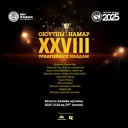 🎭 “Оюутны намар–2025” урлагийн их наадам тун удахгүй!