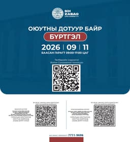 🏢 ОЮУТНЫ ДОТУУР БАЙРНЫ БҮРТГЭЛ ЯВАГДАНА