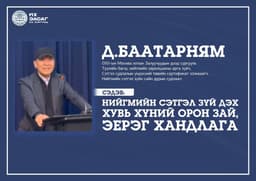 🎓 “Цогц боловсрол олгох сургалт”-ын хүрээнд уригдсан лекц зохион байгуулагдлаа