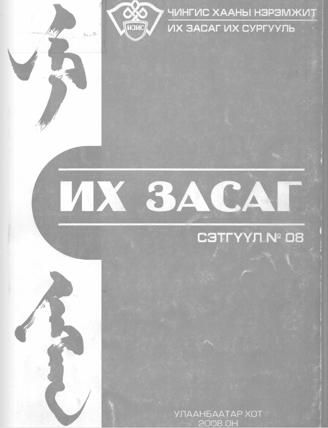 Их Засаг сэтгүүл №08