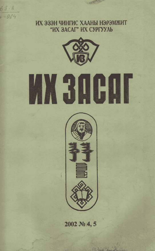 Их Засаг сэтгүүл №04, №05