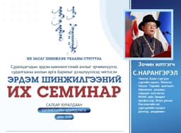 Эрдэм шинжилгээний их семинар амжилттай зохион байгуулагдлаа