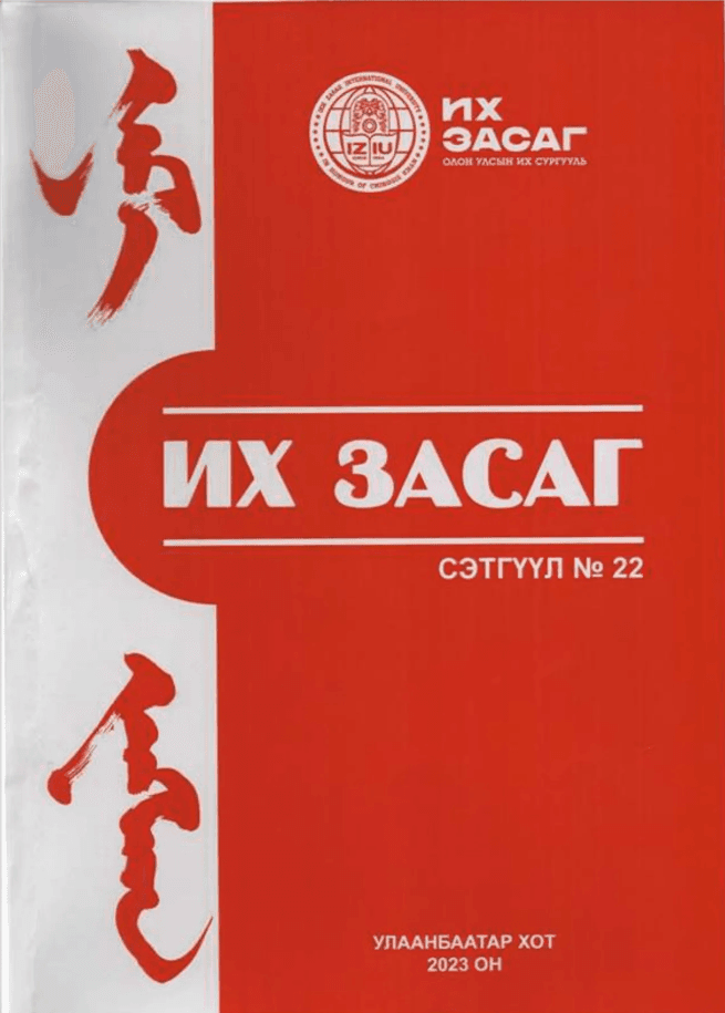 Их Засаг сэтгүүл №22