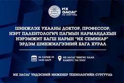“ИХ СЕМИНАР” ЭРДЭМ ШИНЖИЛГЭЭНИЙ БАГА ХУРАЛ АМЖИЛТТАЙ ЗОХИОН БАЙГУУЛАГДЛАА