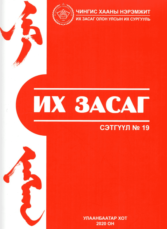 Их Засаг сэтгүүл №19