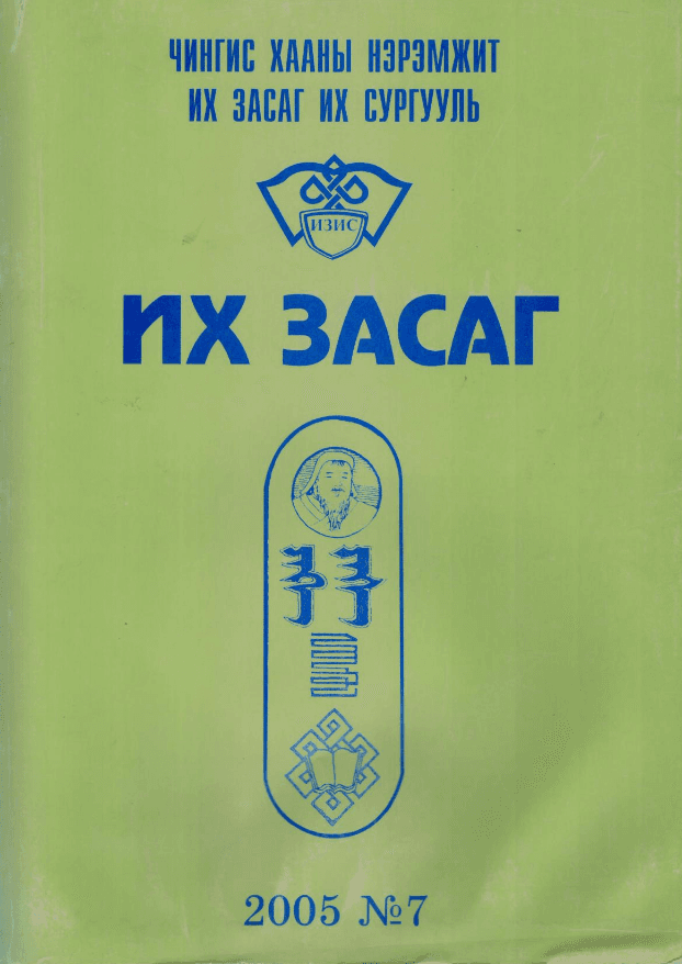 Их Засаг сэтгүүл №07