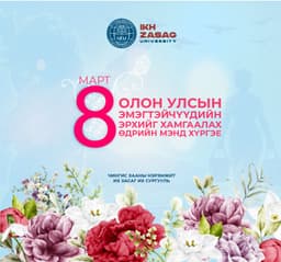 🌸 Олон улсын эмэгтэйчүүдийн эрхийг хамгаалах өдрийн мэнд хүргэе 🌸