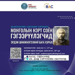 📢 “Монголын Нэрт Соён Гэгээрүүлэгчид” эрдэм шинжилгээний бага хуралд урьж байна