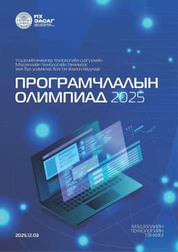 🎉 Их Засаг Их Сургуулийн Програм хангамжийн мэргэжлийн I–IV курсийн оюутнуудын дунд “Програмчлалын олимпиад” зохион байгуулагдана.