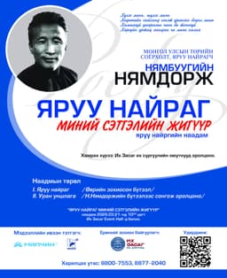 “ЯРУУ НАЙРАГ – МИНИЙ СЭТГЭЛИЙН ЖИГҮҮР” яруу найргийн наадам зохион байгуулагдана