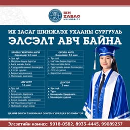 📢 ЦАХИМ БОЛОН ТАНХИМ-ЭЧНЭЭ СУРГАЛТТАЙ БАКАЛАВР, МАГИСТР, ДОКТОРЫН ЭЛСЭЛТ ЯВАГДАЖ БАЙНА