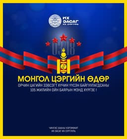 Эх оронч үзэл, үнэт зүйлсийг эрхэмлэн дээдэлсэн оюутан залууст амжилт хүсье