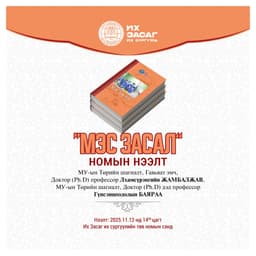📙 “МЭС ЗАСАЛ” номын нээлтийн ёслолд урьж байна