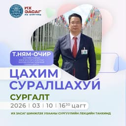 Цахим боловсролын чиг хандлагын талаар сургалт зохион байгуулагдлаа
