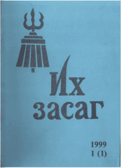 Их засаг сэтгүүл №1