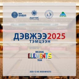 “ДЭВЖЭЭ 2025” – Монголын их дээд сургуулиудын тэмцээн болно
