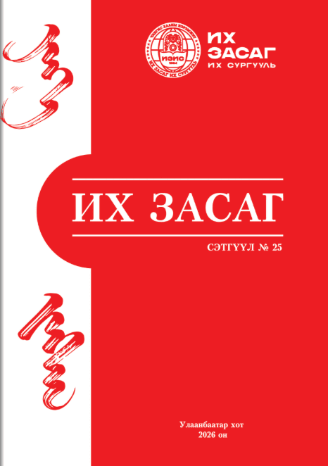 Их Засаг сэтгүүл №25