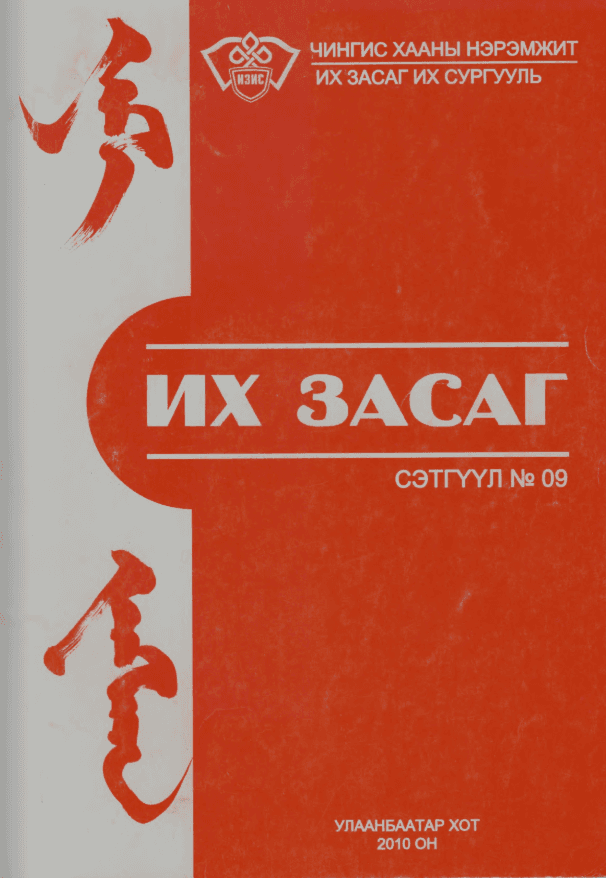 Их Засаг сэтгүүл №09