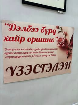 “Дэлбээ бүрд хайр оршино”