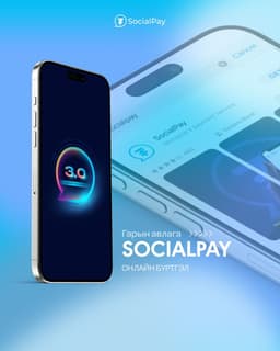 **SOCIALPAY APP НЭЭГЭЭД