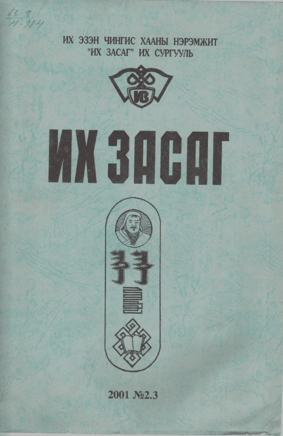 Их Засаг сэтгүүл №02, №03