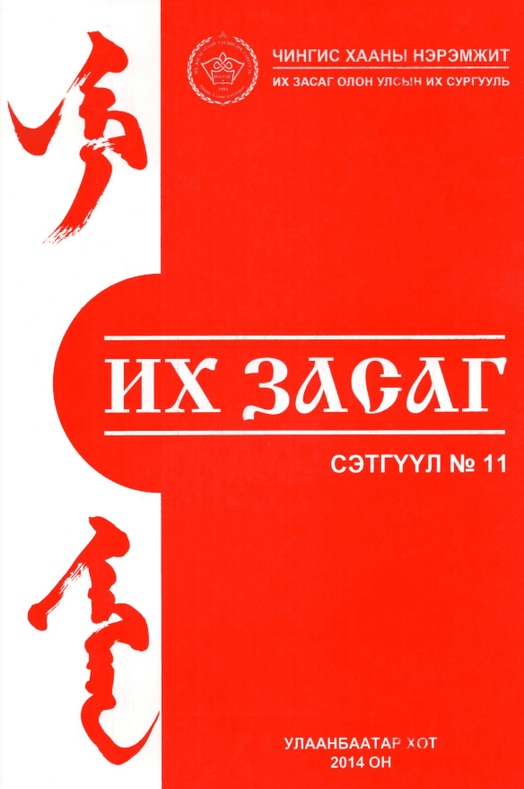 Их Засаг сэтгүүл №11