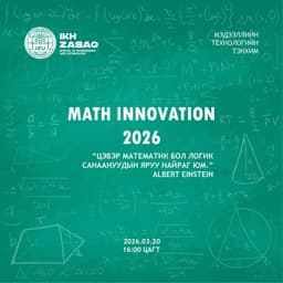 “MATH INNOVATION – 2026” тэмцээн зохион байгуулагдана