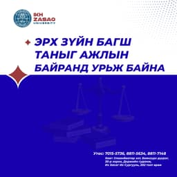 Их Засаг  Их Сургуульд эрх зүйн багш сонгон шалгаруулж ажилд авна
