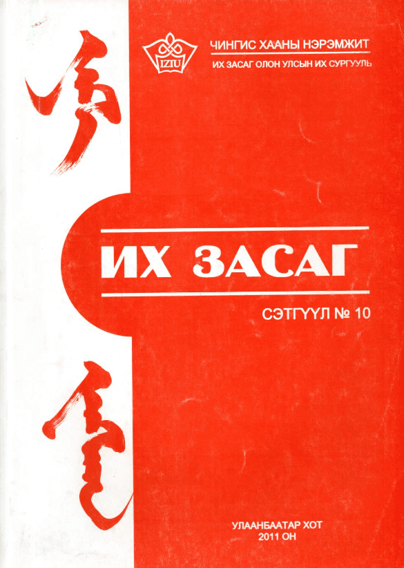 Их Засаг сэтгүүл №10