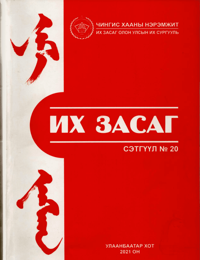 Их Засаг сэтгүүл №20