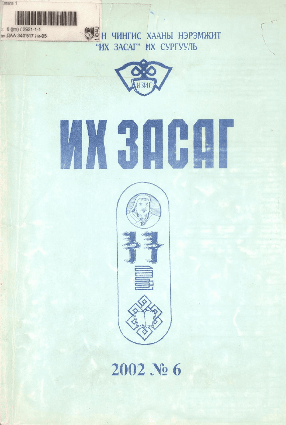 Их Засаг сэтгүүл №06