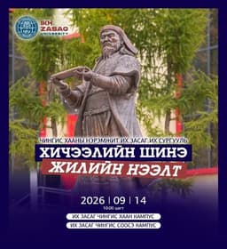 🎓 Их Засаг их сургуулийн 2026-2027 оны ХИЧЭЭЛИЙН ШИНЭ ЖИЛИЙН НЭЭЛТИЙН ҮЙЛ АЖИЛЛАГААНД ХҮРЭЛЦЭН ИРЭХИЙГ УРЬЖ БАЙНА!