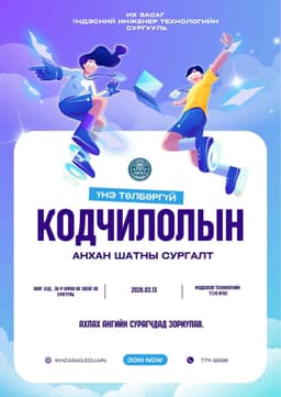 📢 Ахлах ангийн сурагчдад зориулсан үнэ төлбөргүй кодчилолын анхан шатны сургалт зохион байгуулагдана