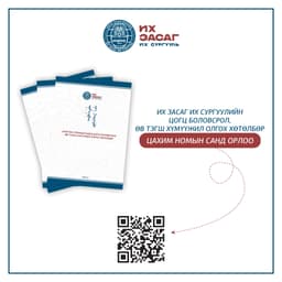 📚 Их Засаг их сургуулийн “Цогц боловсрол, өв тэгш хүмүүжил олгох хөтөлбөр” цахим номын санд орлоо