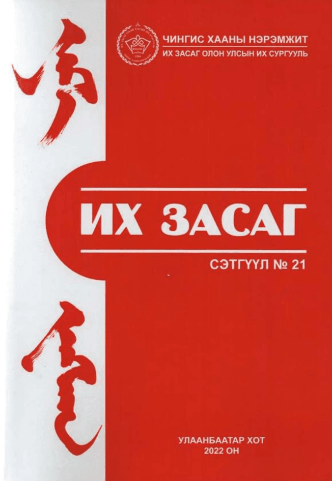 Их Засаг сэтгүүл №21